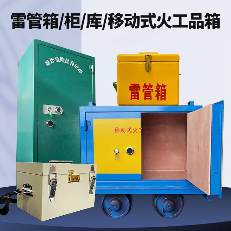 昌吉矿用火工品临时存放库危险品存放的安全设计与规范